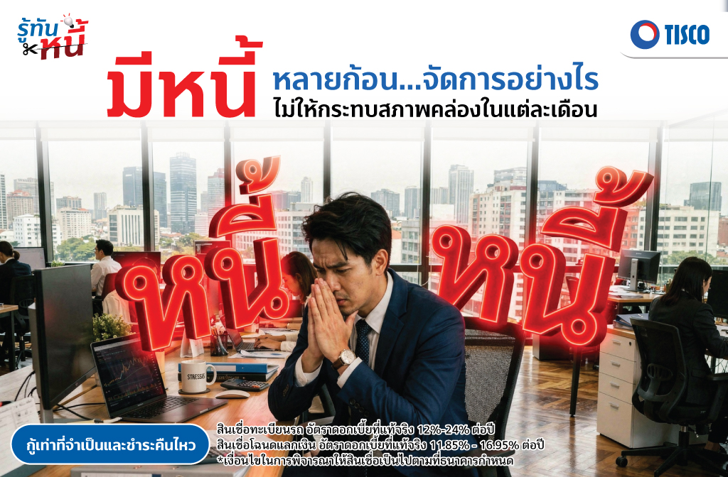 มีหนี้หลายก้อน ควรจัดการอย่างไร ไม่ให้กระทบเงินในแต่ละเดือน