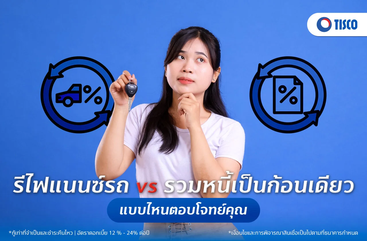 รีไฟแนนซ์รถ กับ การรวมหนี้