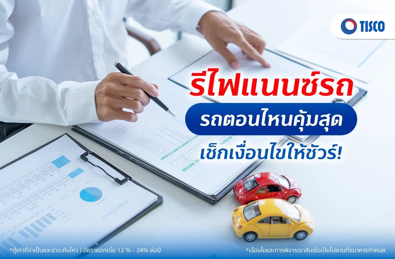 รีไฟแนนซ์รถได้ตอนไหน