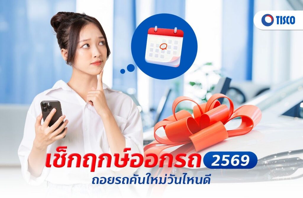 ฤกษ์ออกรถ