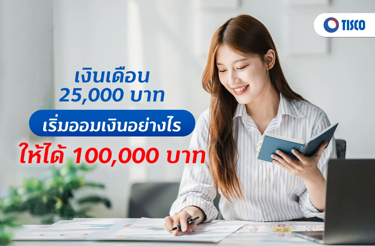 แจกตารางออมเงิน 10,000-100,000 บาท
