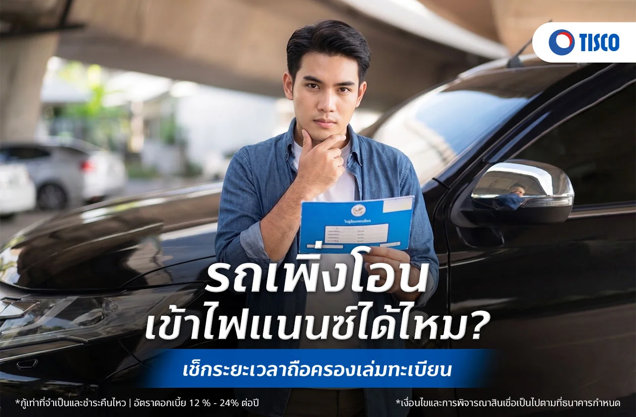 รถเพิ่งโอนเข้าไฟแนนซ์ได้ไหม